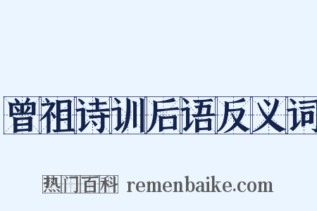 曾祖诗训后语反义词是什么意思的图片